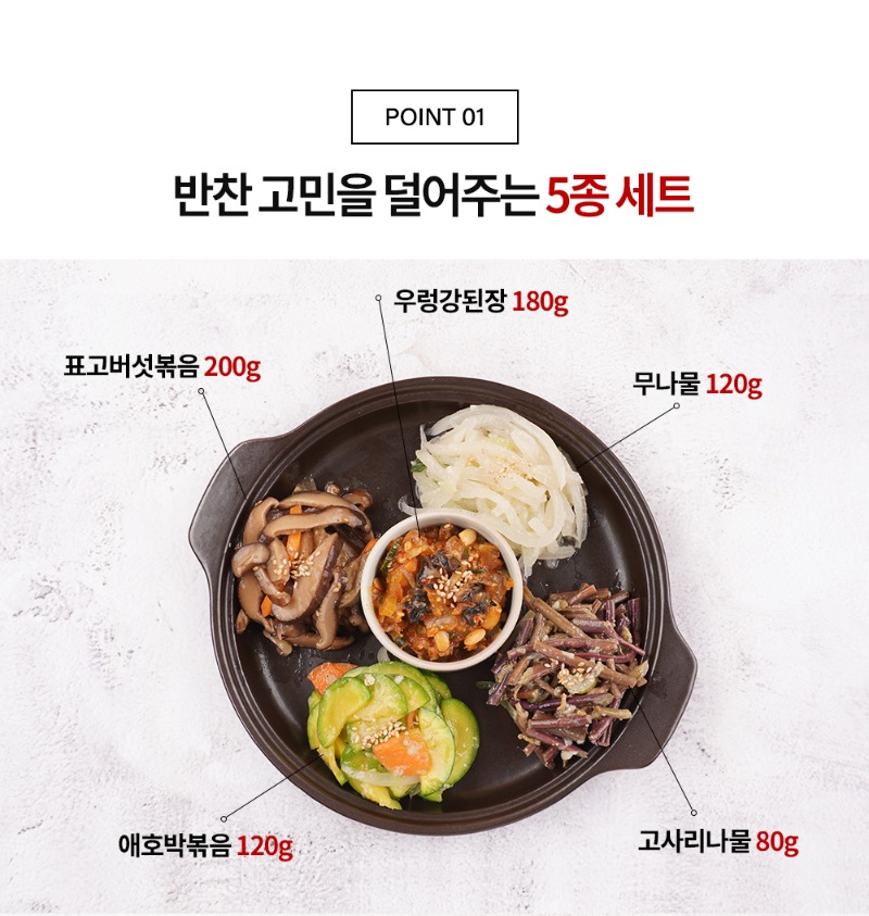 강된장-비빔나물-5종_02.jpg