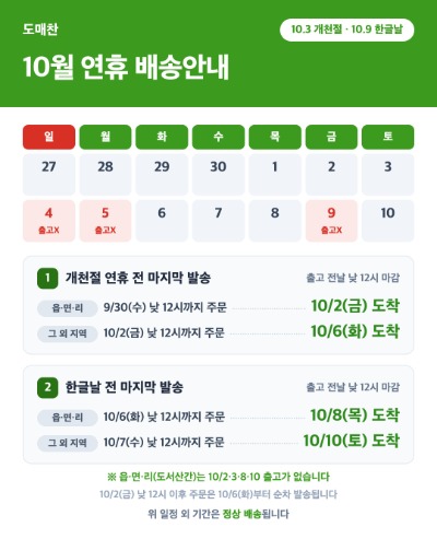 10월연휴배송_도매찬.jpg